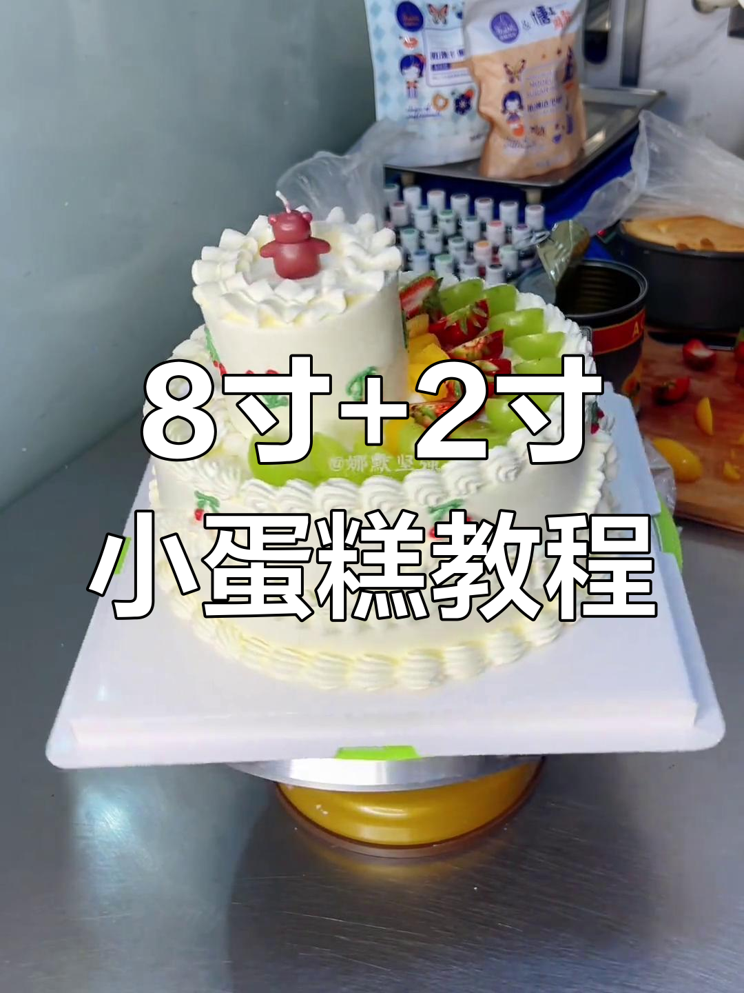 小巧双层蛋糕制作,零基础也能轻松学会