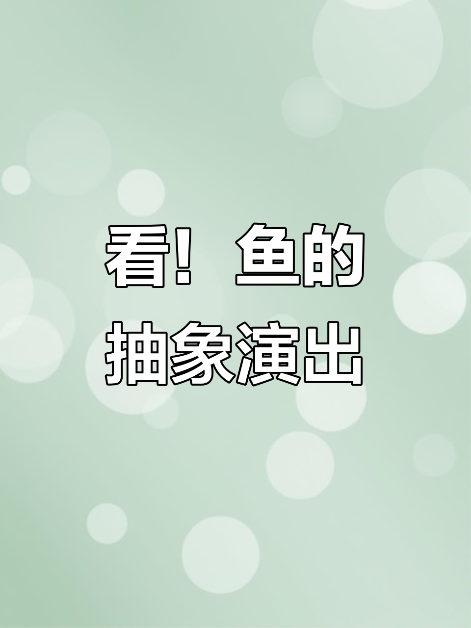 鱼也能这么抽象,看它如何“表演”