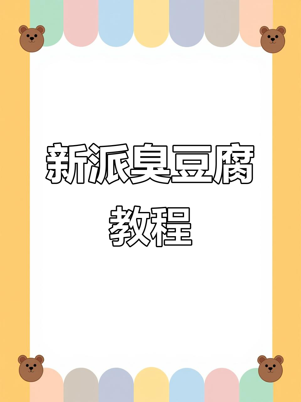 网红臭豆腐新配方,泡菜酸甜香辣让人停不下来