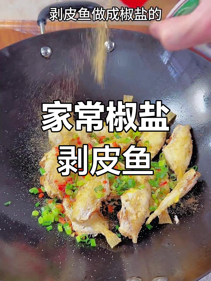 椒盐剥皮鱼,外酥里嫩的完美口感!