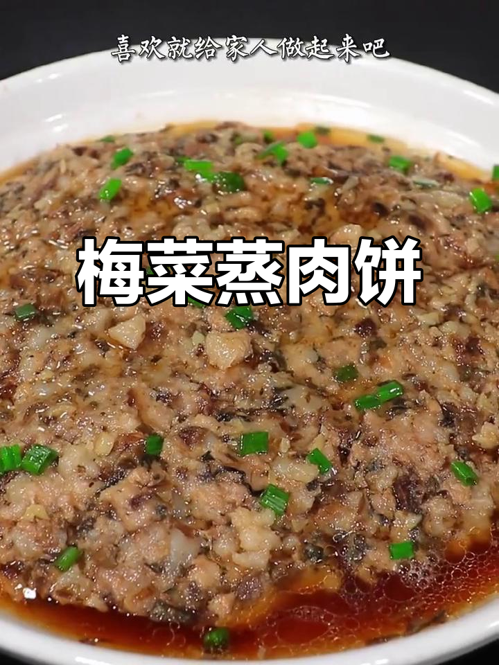 梅菜蒸肉饼，鲜嫩多汁又下饭，孩子最爱吃的广东美味