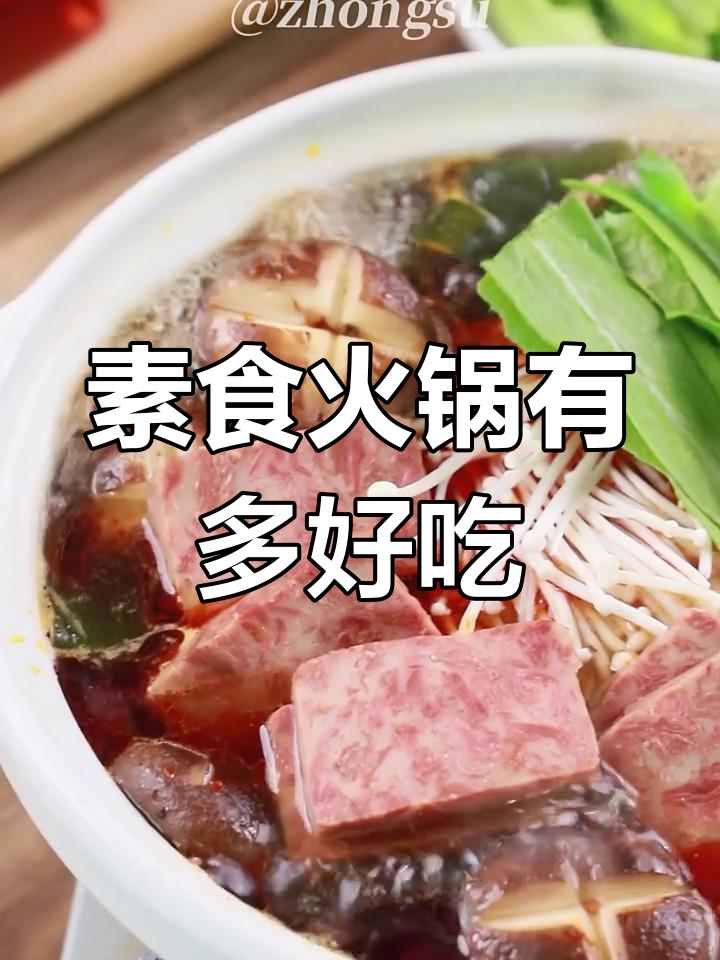一锅全素火锅,味道竟然这么惊艳!