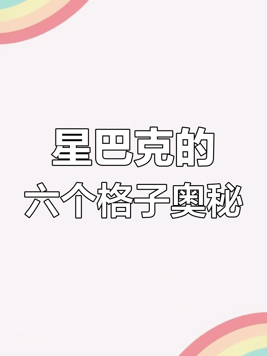 星巴克隐藏菜单的秘密，竟然藏在这几个小格子里！