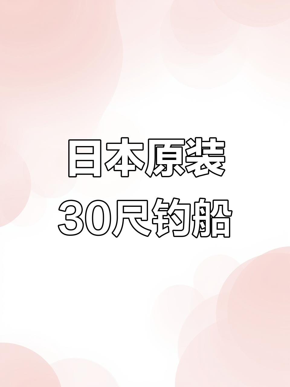2004年日本进口30尺双层钓鱼艇,发动机低时耗