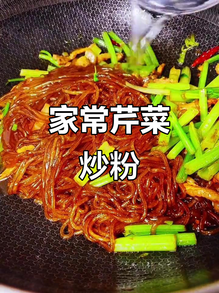 炒芹菜粉条,先焯水还是直接炒?教你做家常美味