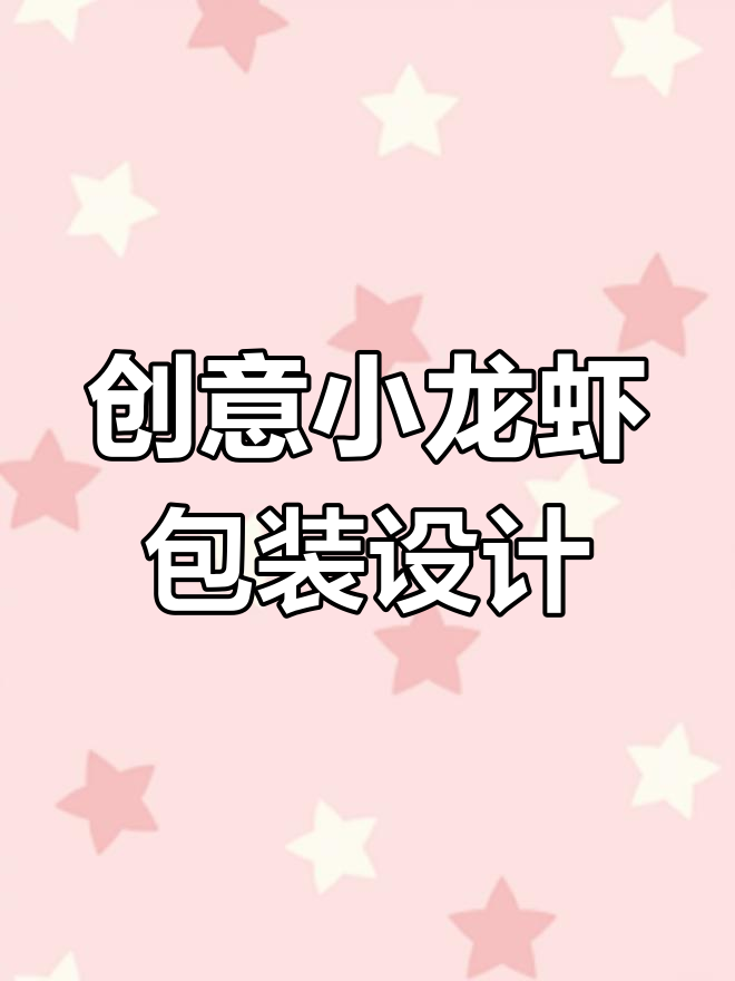 小龙虾包装设计大揭秘，骑士与小龙虾的完美结合