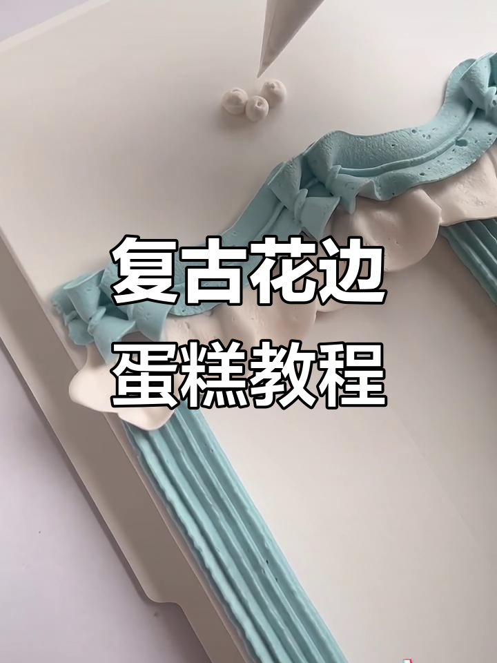 复古花边蛋糕裱花技巧全解析，零基础也能轻松学会