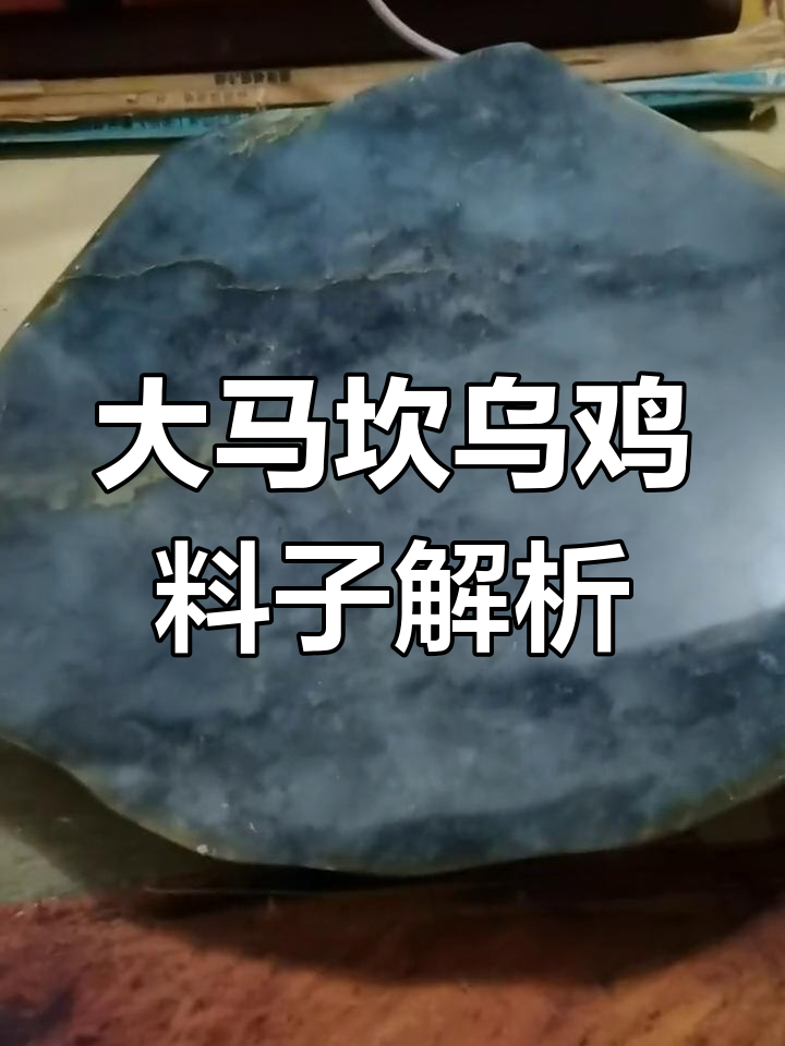 大马坎乌鸡翡翠:独特魅力与雕刻艺术