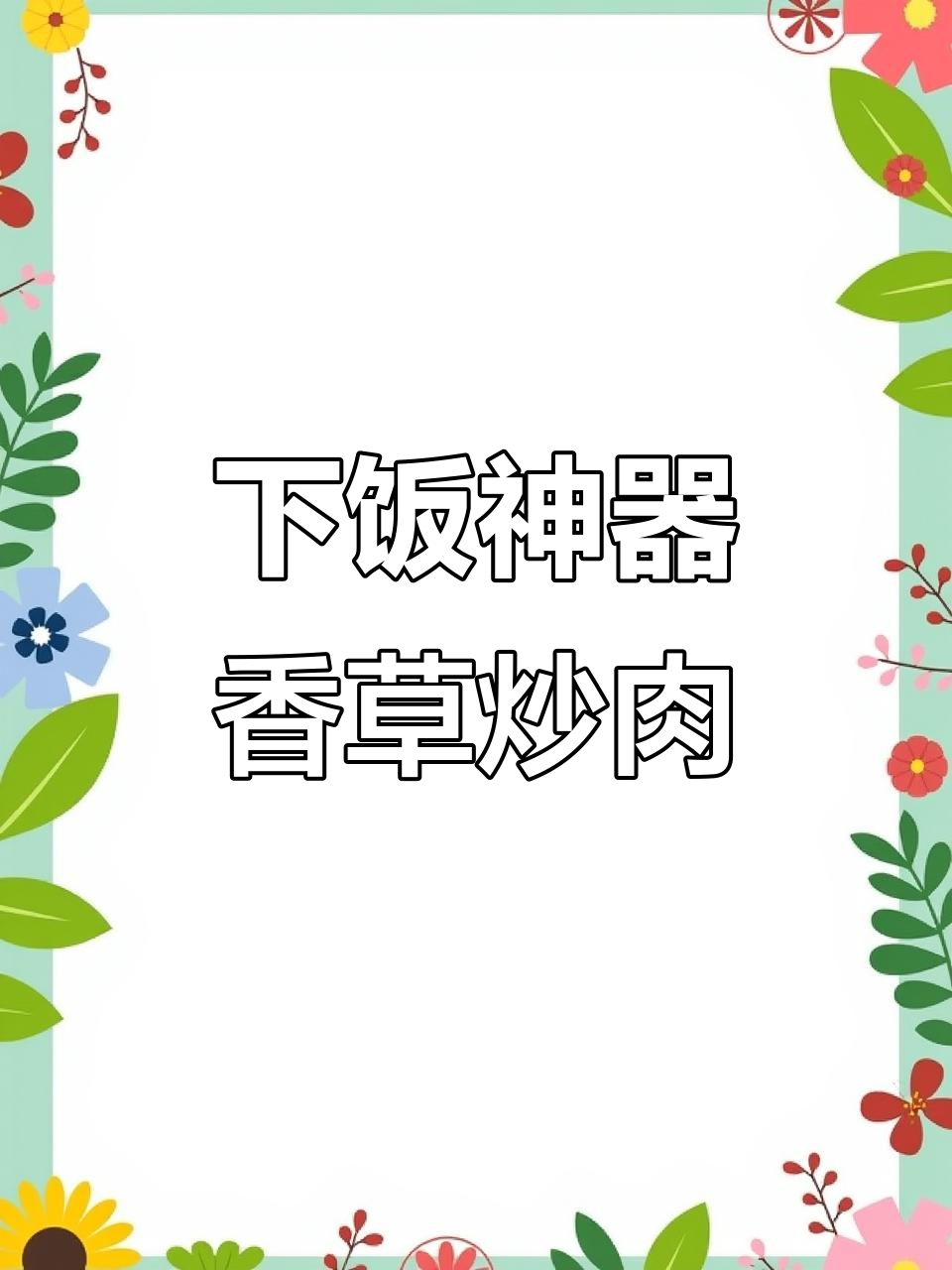 香菜炒碎椒牛肉,米饭配三碗都不够!