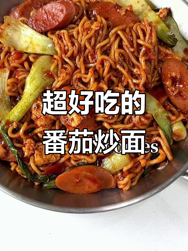 番茄鸡蛋火腿炒面，酱汁浓郁让人停不下来！