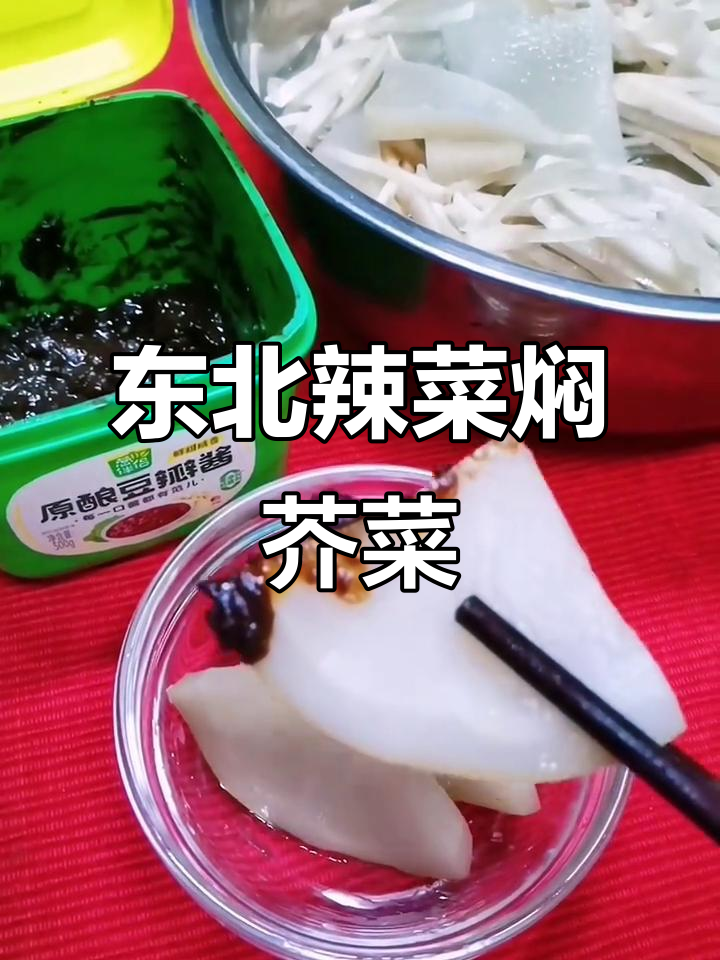 东北辣菜焖芥菜的独特做法,简单又下饭