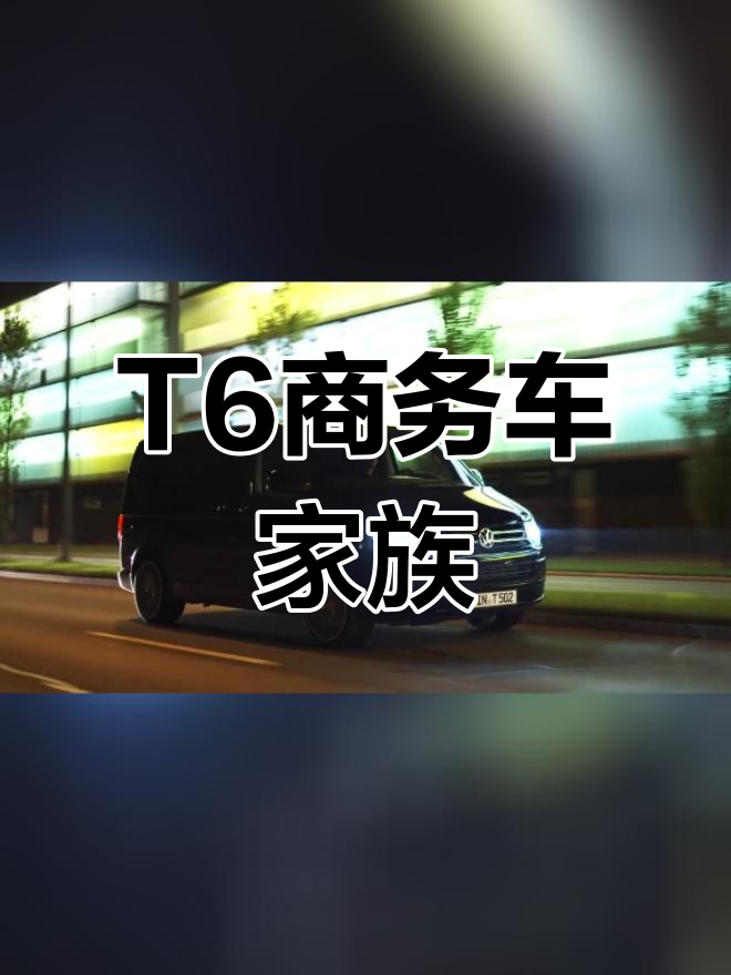 大众T6商务车系列:豪华面包车、装甲车与喷气式车型
