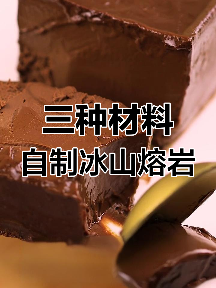 巧克力冰山熔岩蛋糕,三种材料轻松做