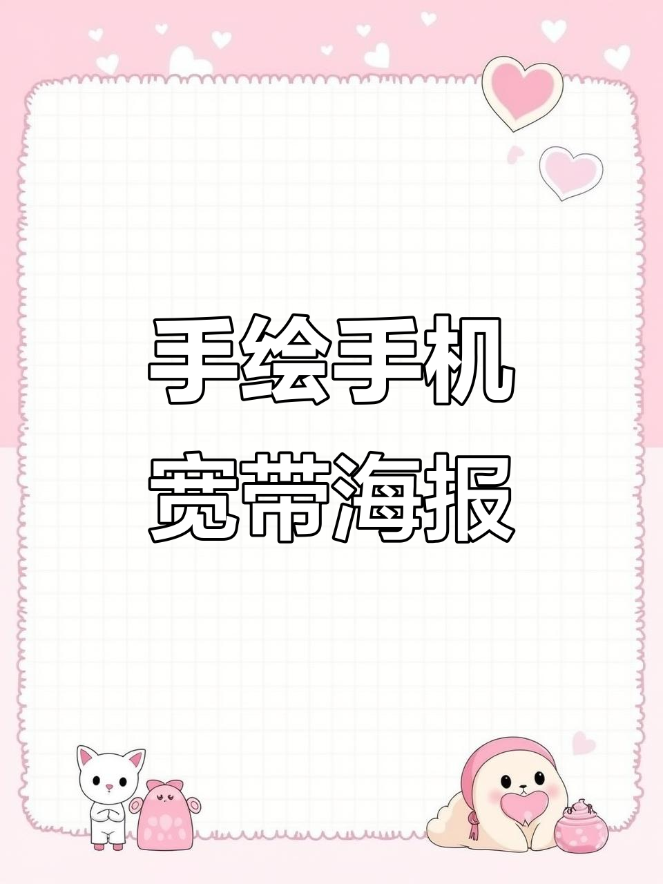 手机宽带海报设计,创意手绘POP展示