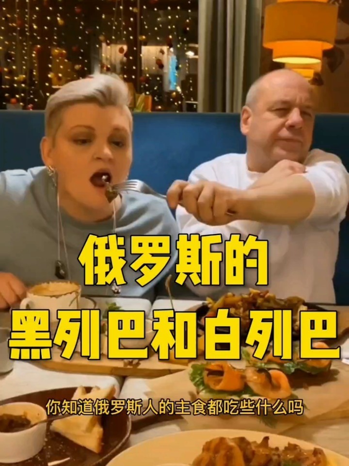 俄罗斯的黑列巴和白列巴有区别吗