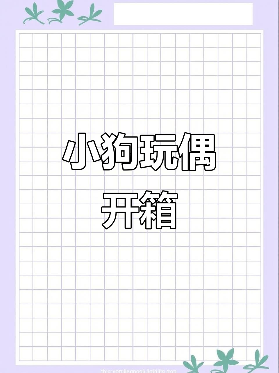 毛绒小狗玩偶大集合,萌态十足超可爱