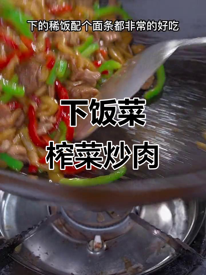 轻松做榨菜肉片,简单又下饭!