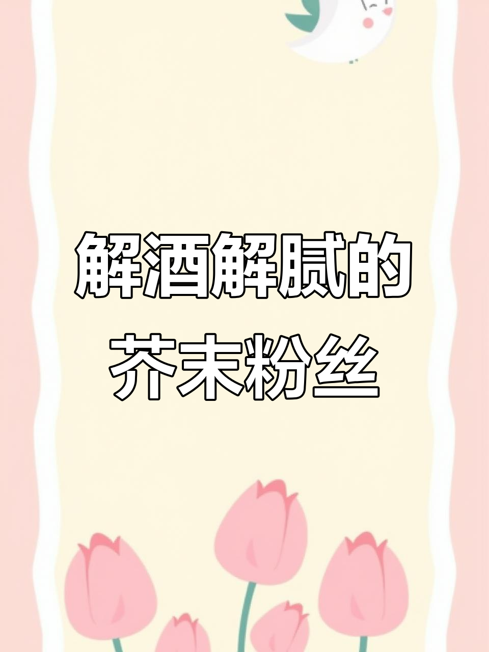 快速解酒又开胃,芥末粉丝凉拌菜一学就会