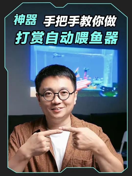 教你做一个直播间打赏自动喂鱼器！