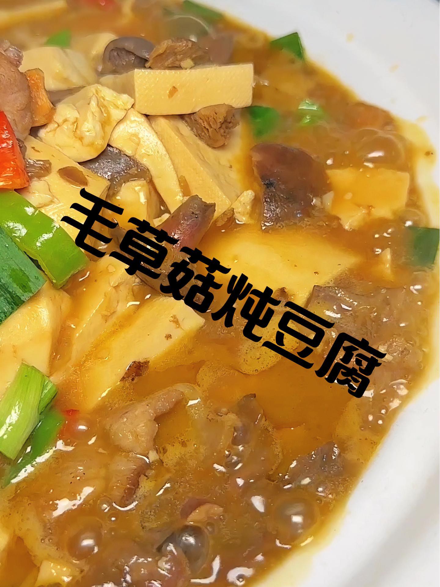 不羡鸳鸯不羡天,你们只要羡慕大勺的每一天就好了 衢州菜 毛草菇炖豆腐
