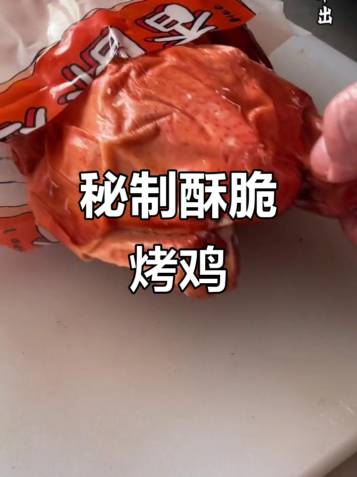 空气炸锅烤鸡,轻松做出香脆美味