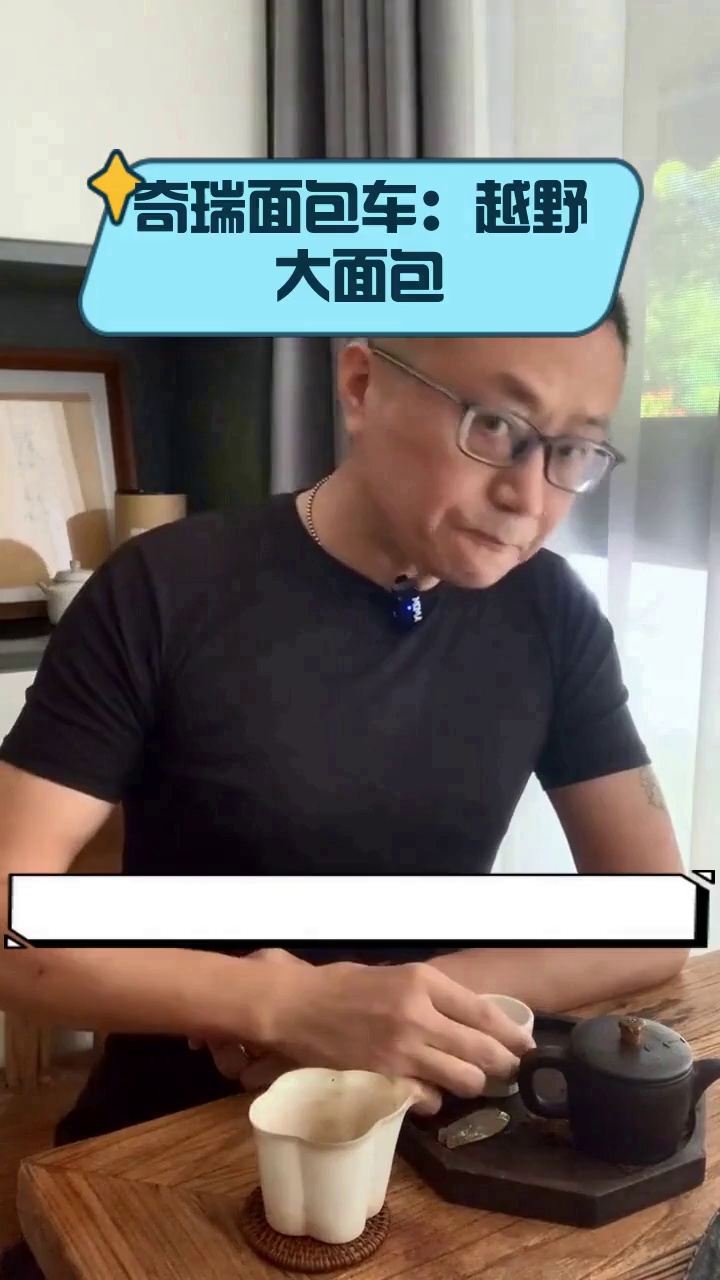 奇瑞面包车:越野大面包