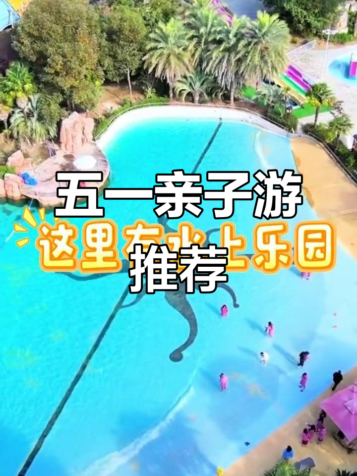 湖北应城汤池温泉,五一亲子游新选择