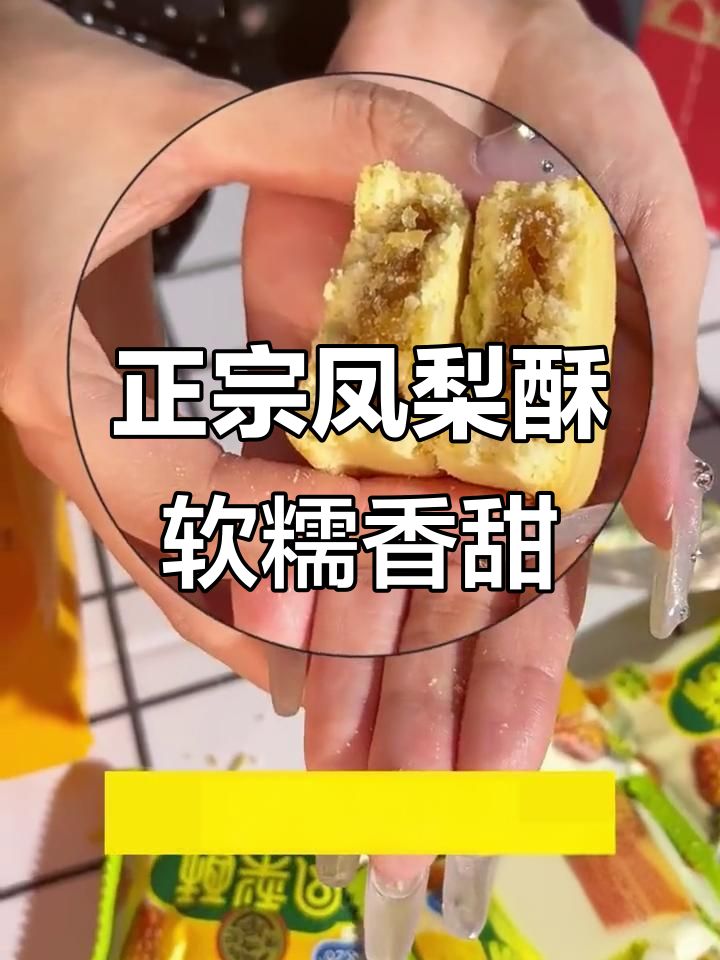徐福记凤梨酥,一口爆汁!追剧必备小零食