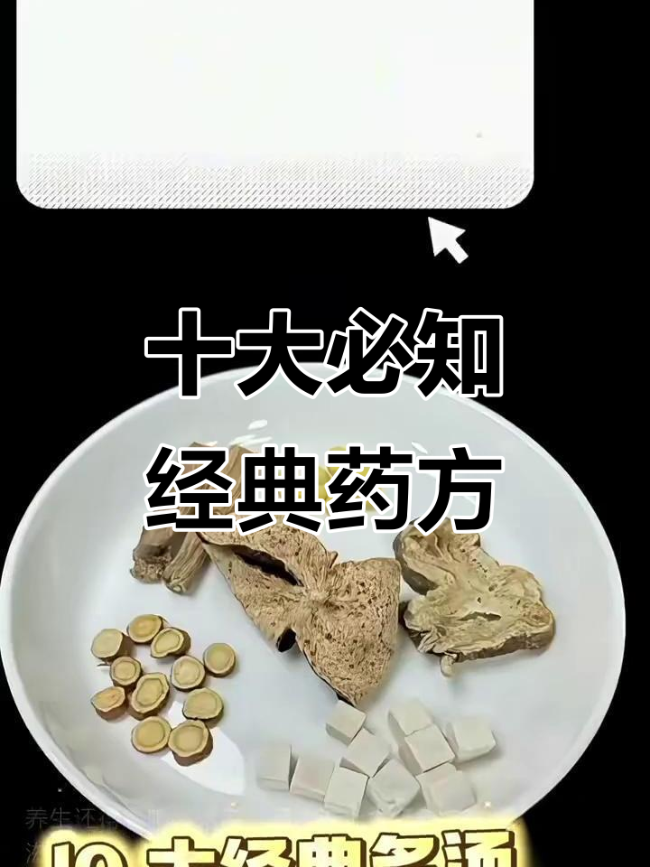 十大经典名方,了解它们的功效与作用