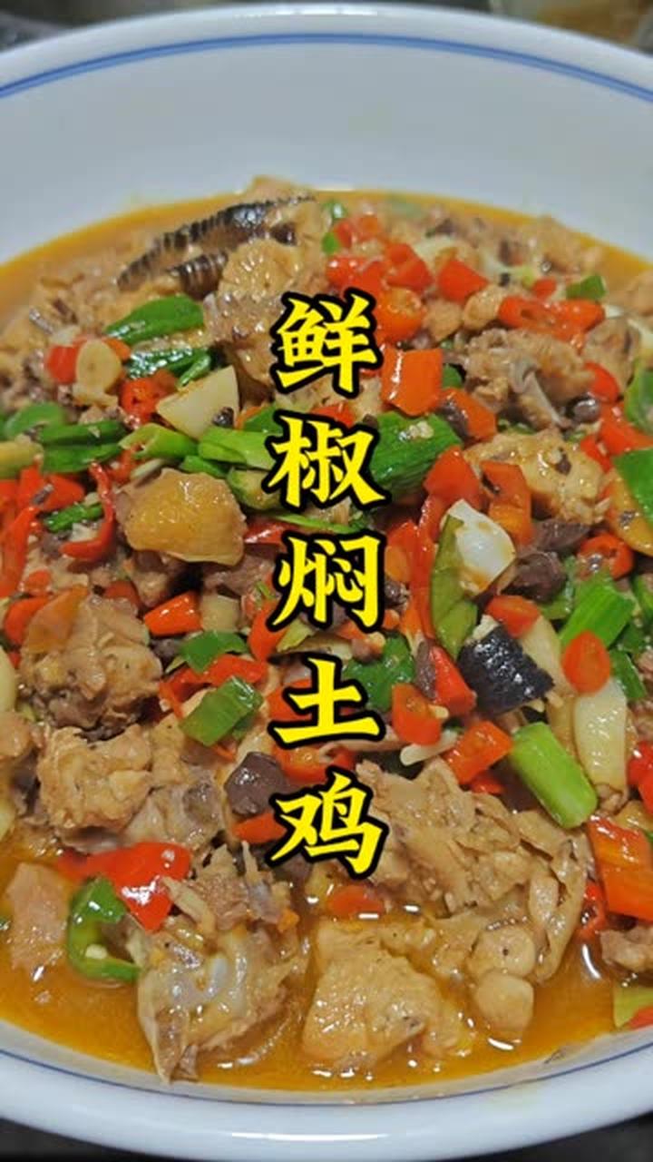 家常版鲜椒焖土鸡，做法简单超好吃