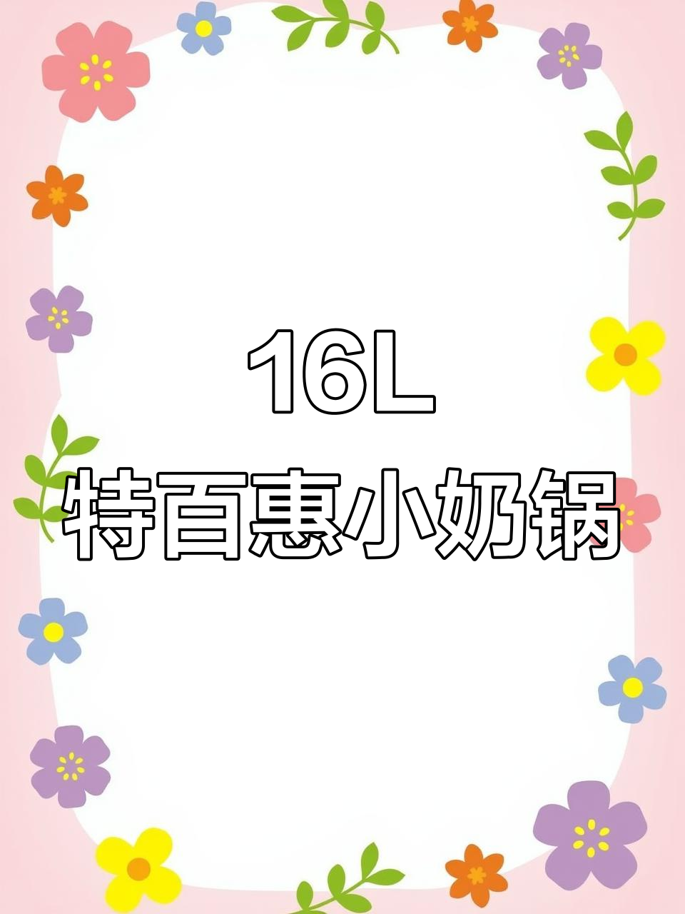 特百惠16L小奶锅,煎炒蒸煮全能,物理不粘更省心