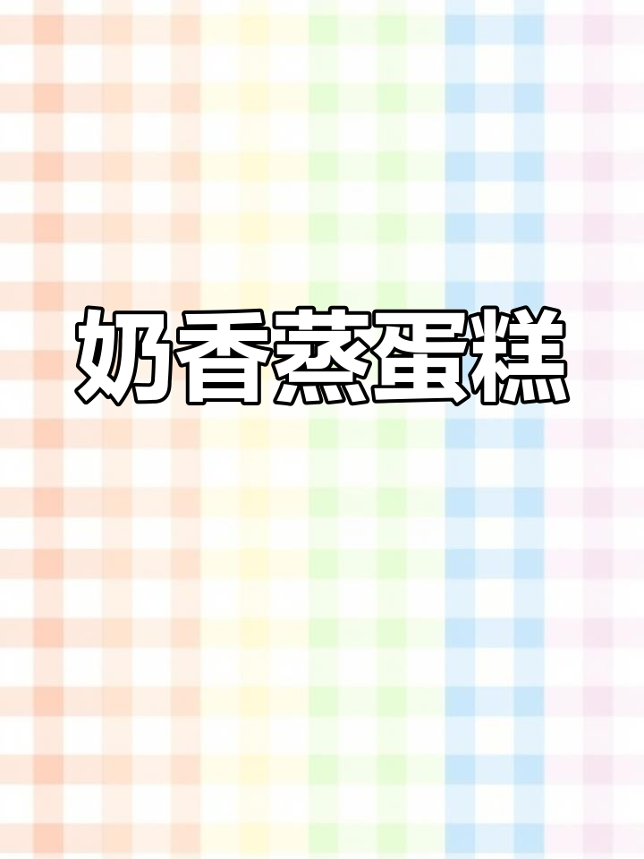 奶香蒸蛋糕,松软细腻又甜美,一口接一口停不下来