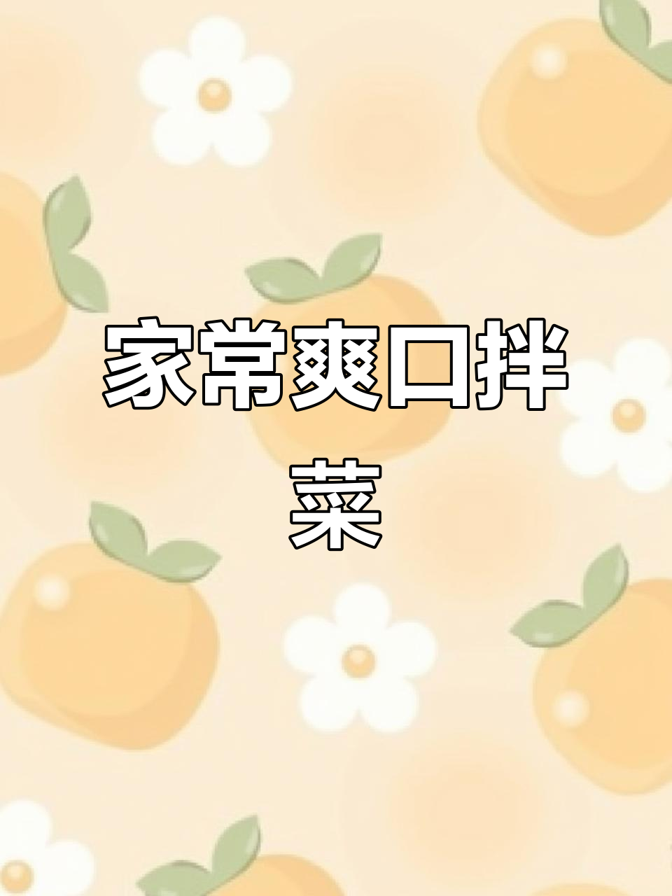 夏季开胃必备!爽口小拌菜,山西家常凉菜做法大揭秘