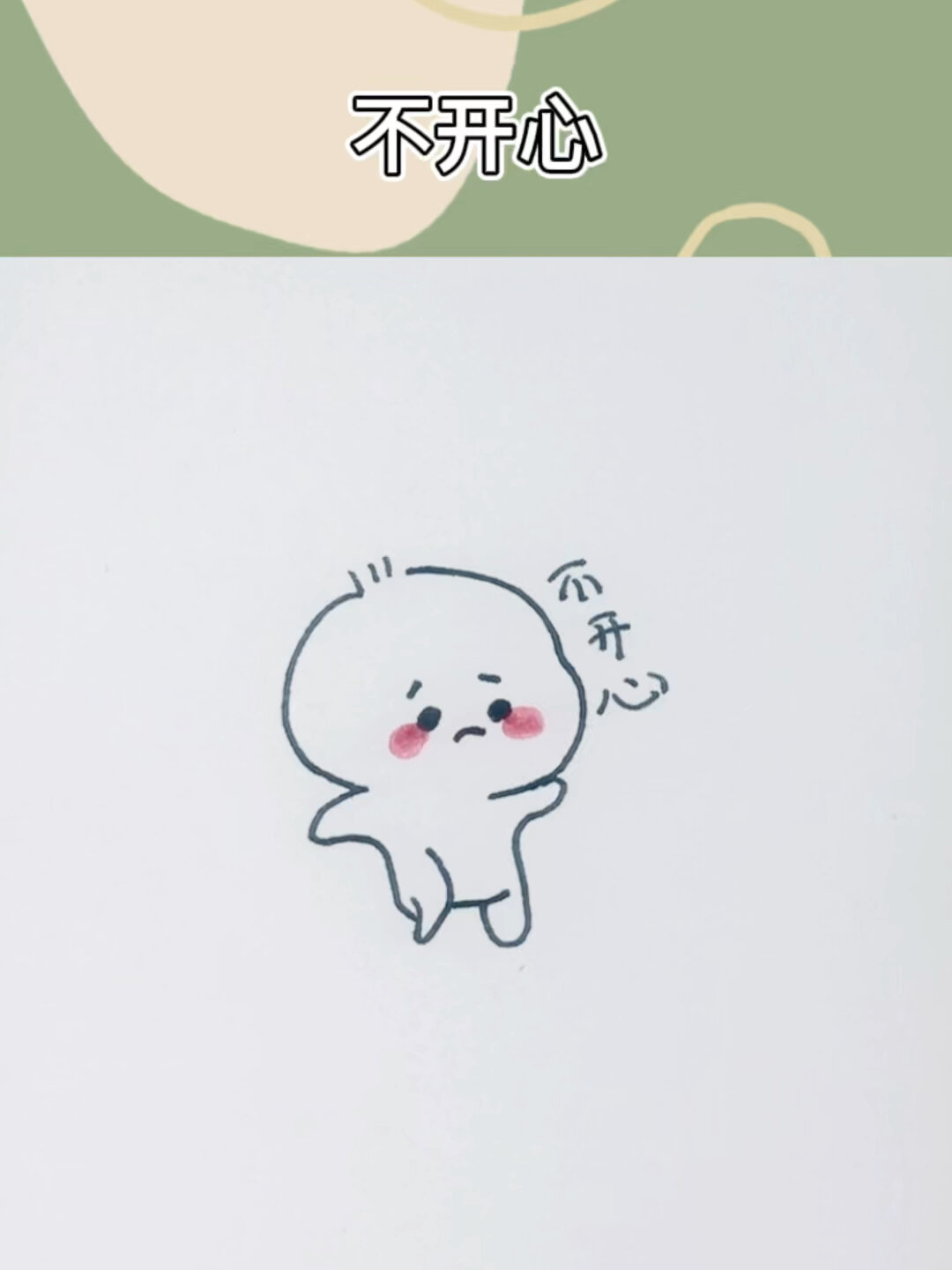 不开心/表情包简笔画