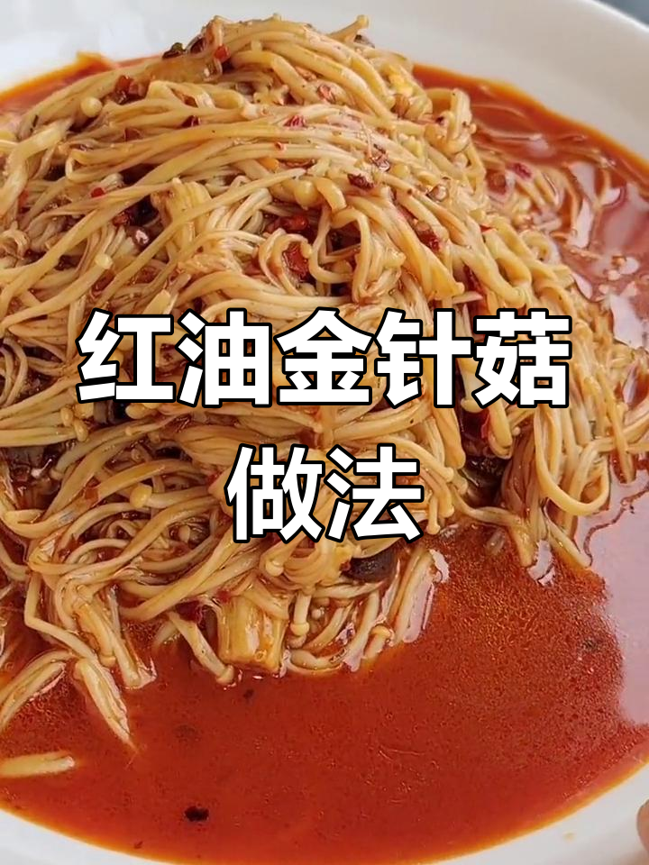 轻松做出家常红油金针菇,微辣美味