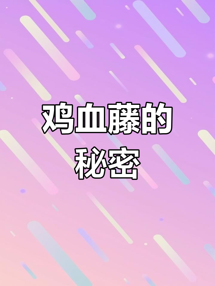鸡血藤果实罕见,作用你知道吗?