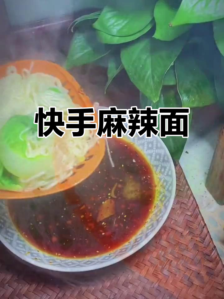 一碗麻辣面条，简单又过瘾！教你快速做出美味