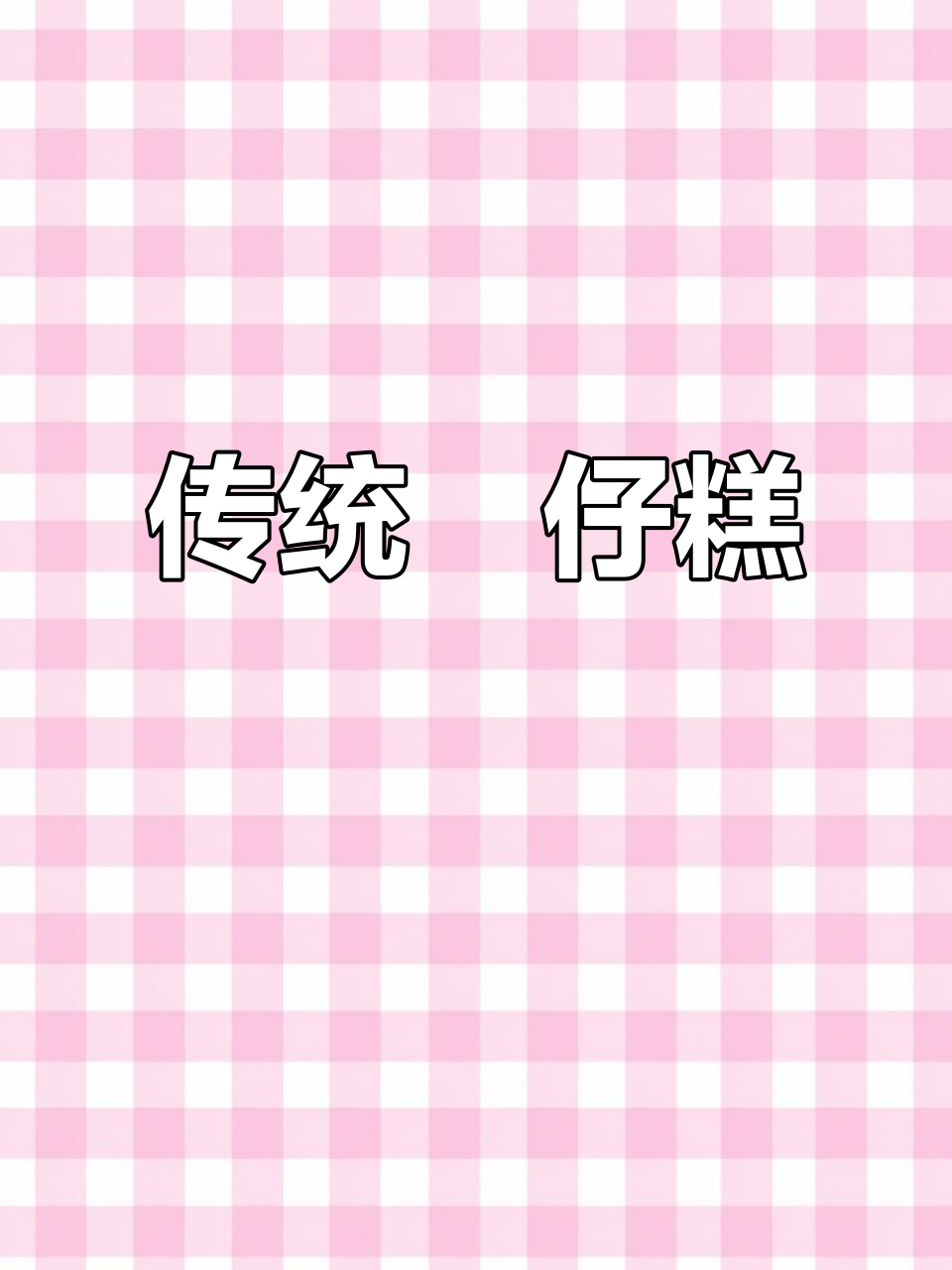 砵仔糕,广东传统美味,软糯香甜,做法简单!