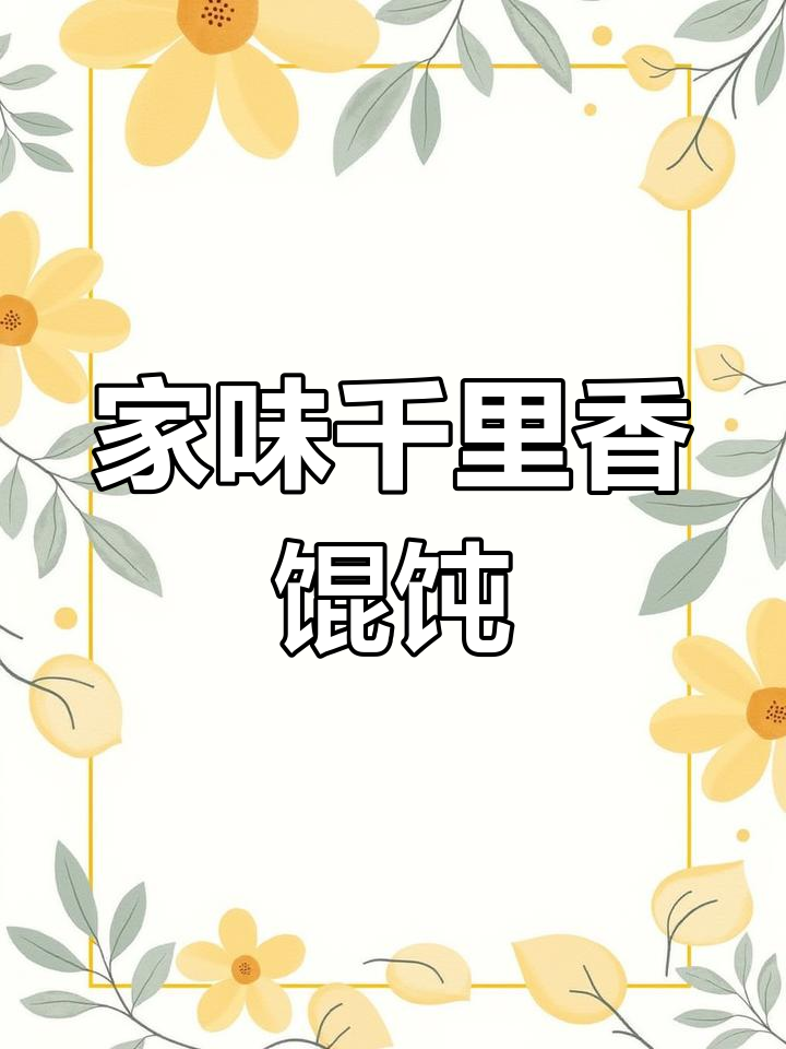 千里香馄饨,家的味道与陪伴