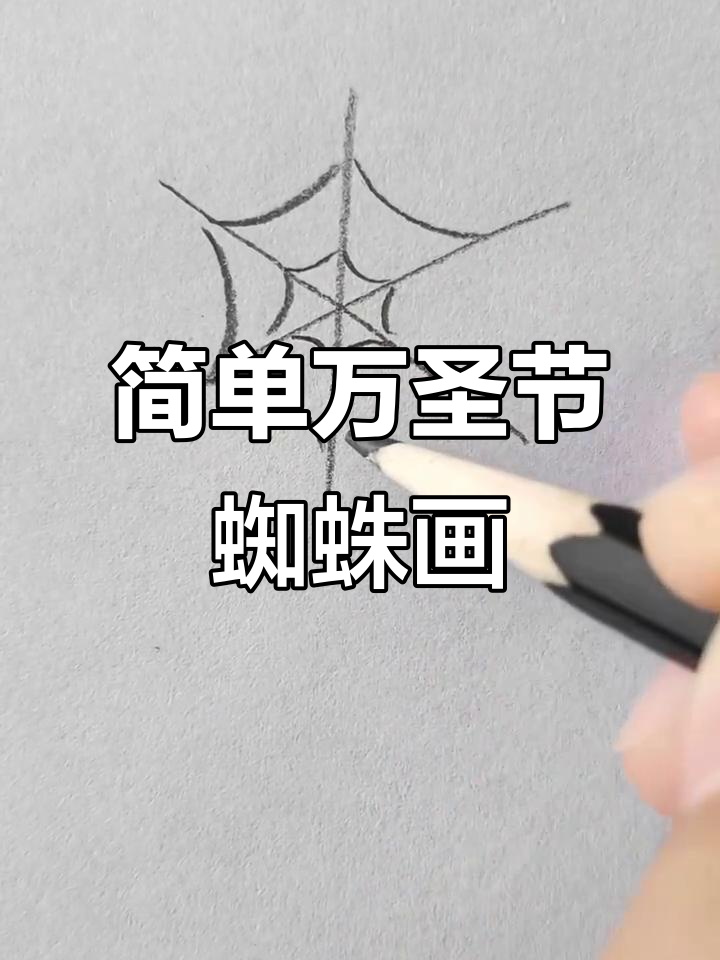 万圣节蜘蛛简笔画,轻松学会制作神奇贴纸