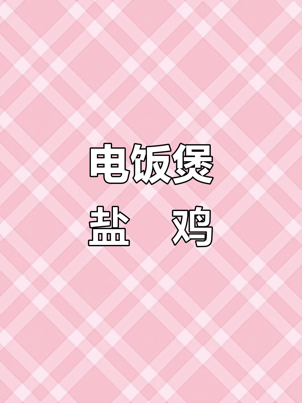 用电饭煲做盐焗鸡,简单又美味,零失败教程