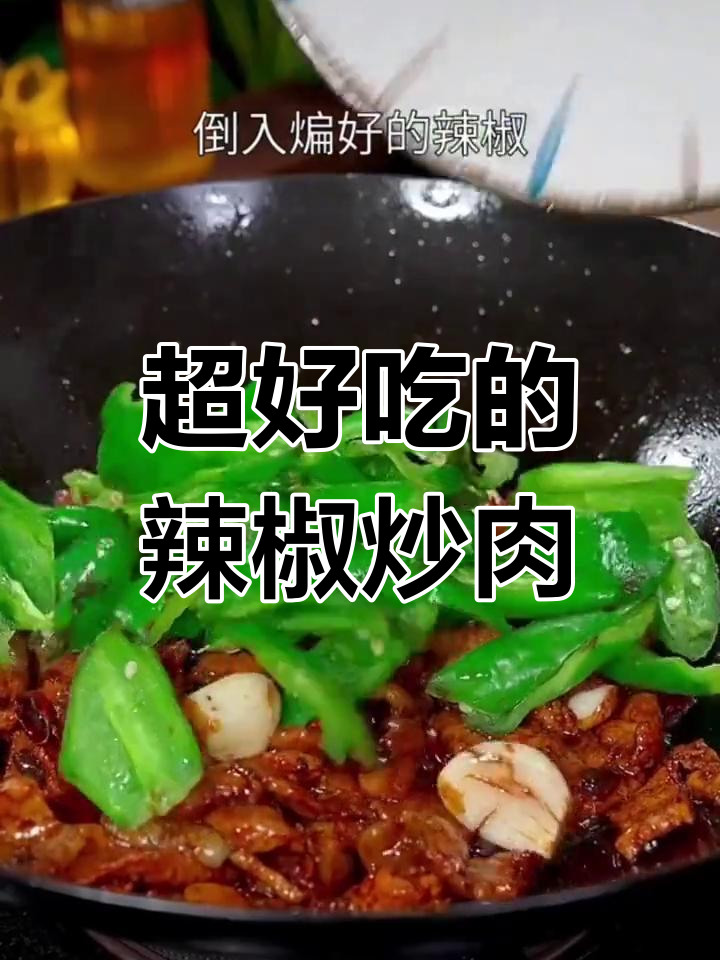 辣椒炒肉的正确做法,大厨秘方公开