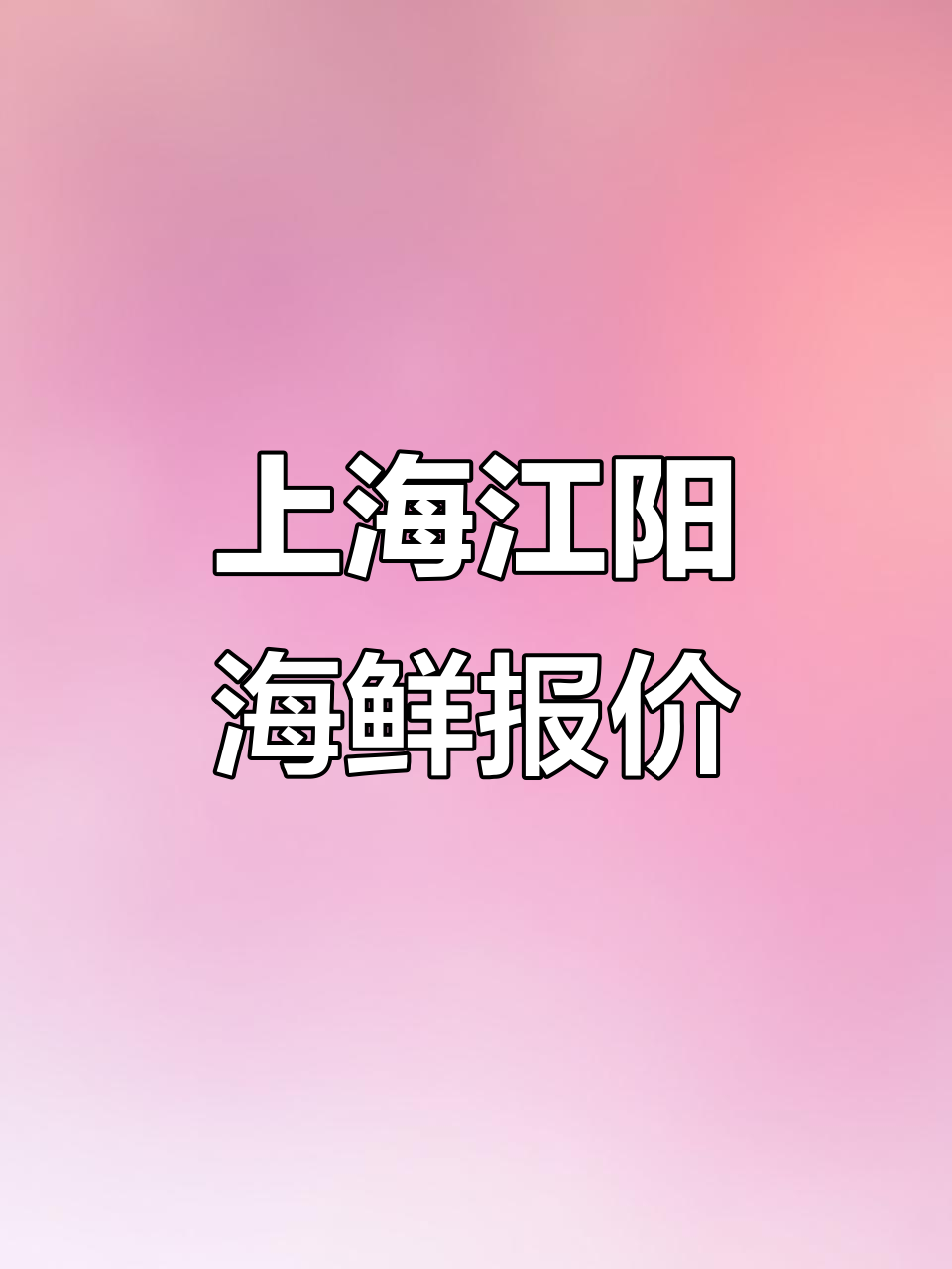 2025年10月15日上海江阳海鲜市场行情,帝王蟹价格大揭秘