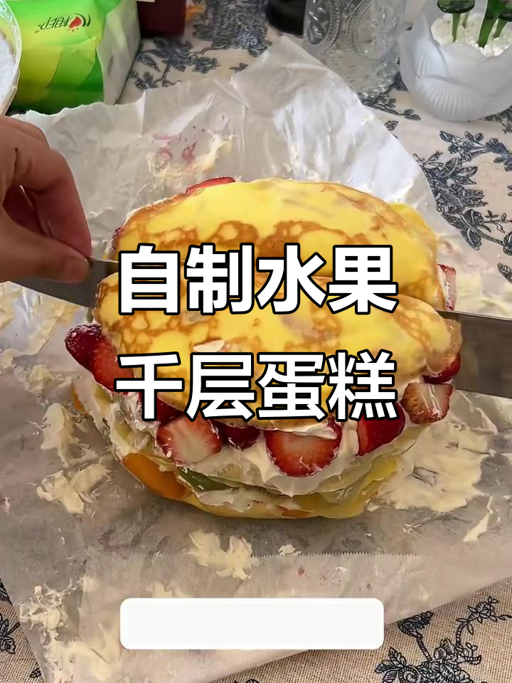 水果千层蛋糕,两斤重超满足!