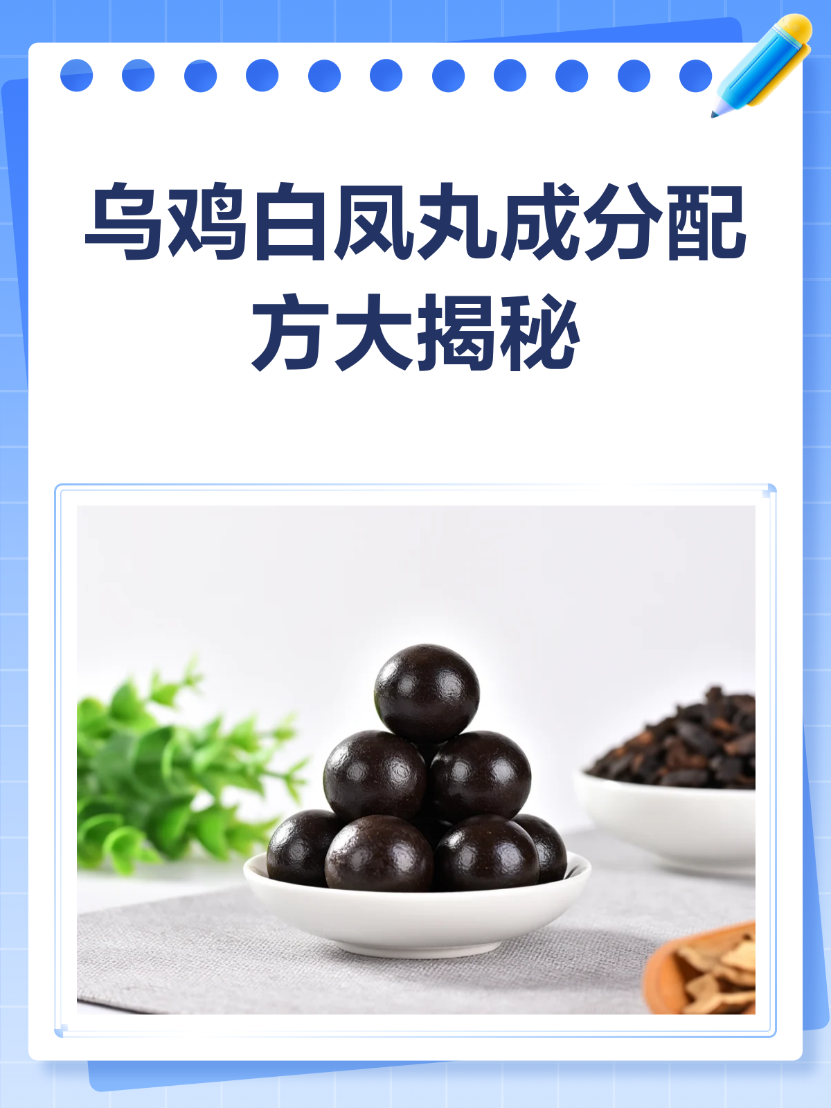 揭秘乌鸡白凤丸成分配方大起底!