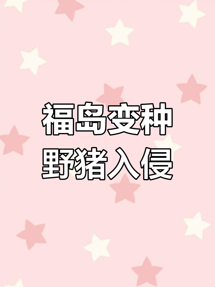 日本福岛核辐射区野猪泛滥,变异成灾