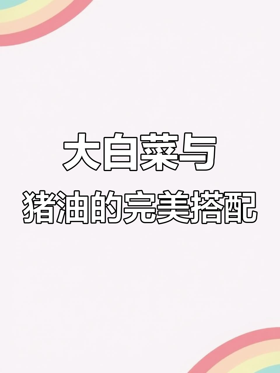 猪油渣炒大白菜，香脆可口，味道绝佳！