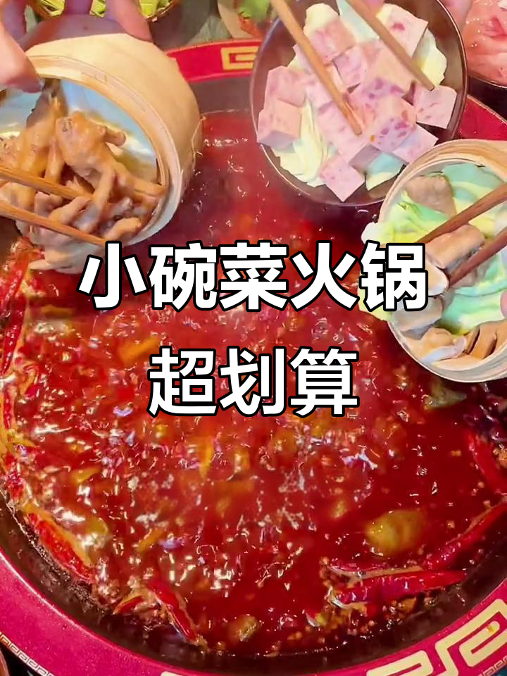 泸州四庆火锅:小碗菜超值,麻辣鲜香一网打尽