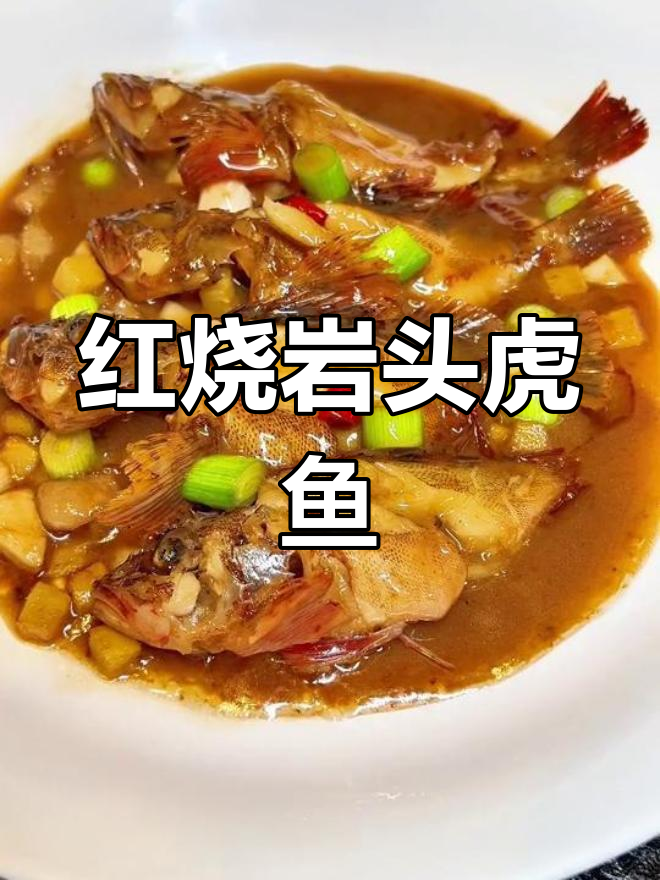 禁渔期也能吃海鲜,红烧岩头老虎鱼来袭