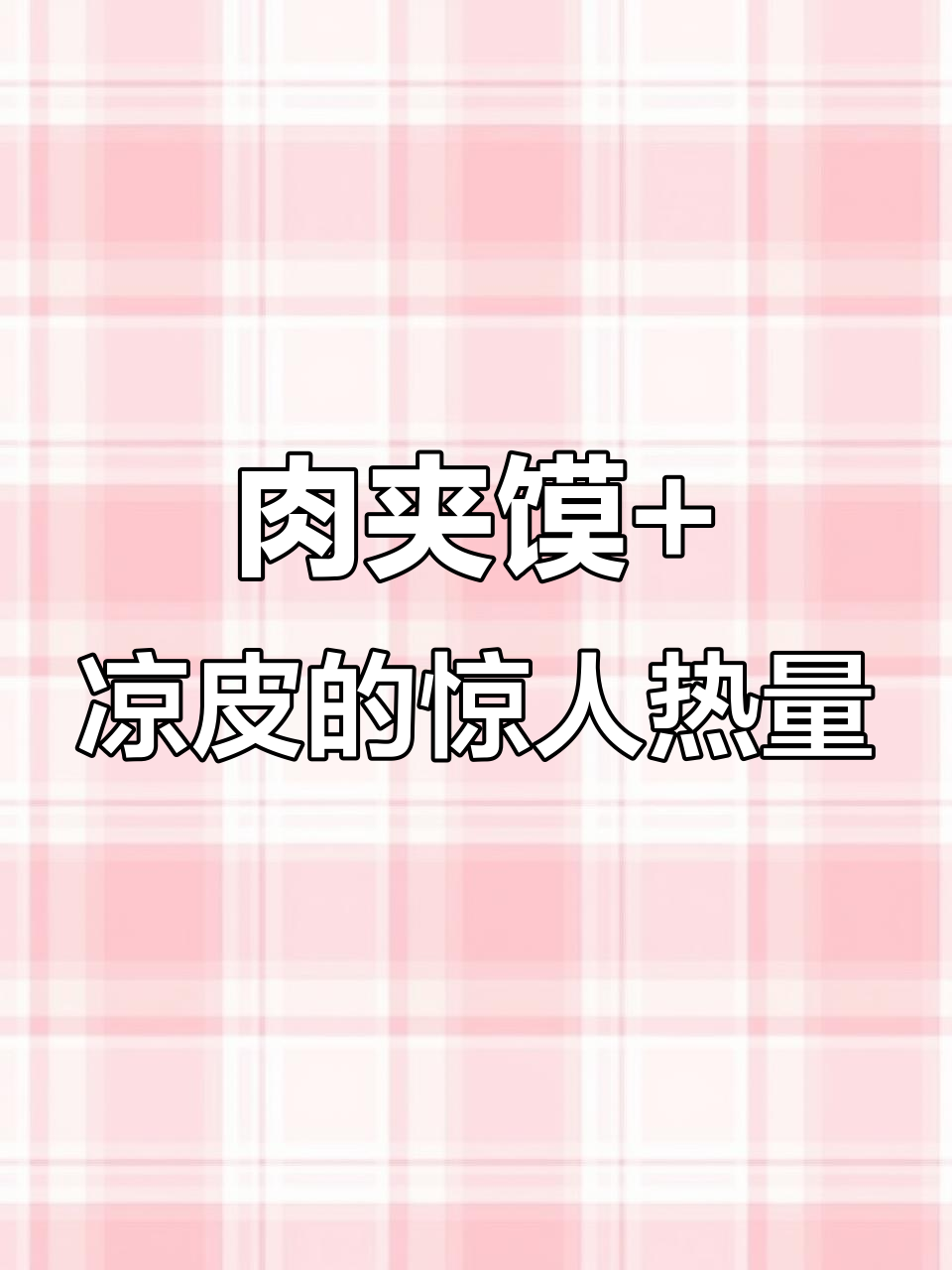 吃肉夹馍配凉皮,热量堪比馒头!